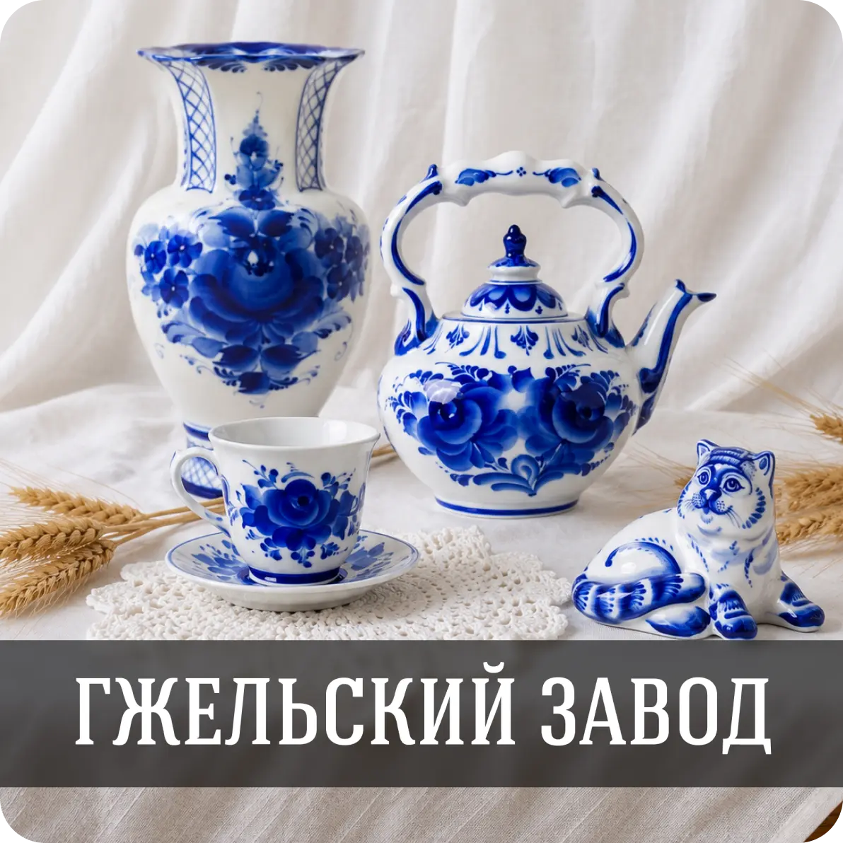 Гжельский завод