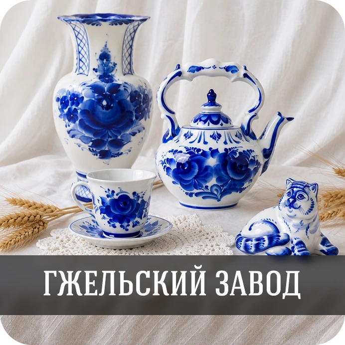 Гжельский завод