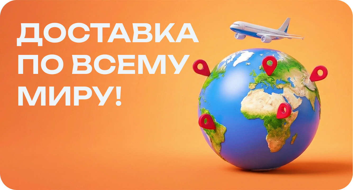 Доставка по всему миру