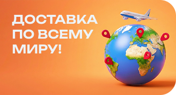 Доставка по всему миру