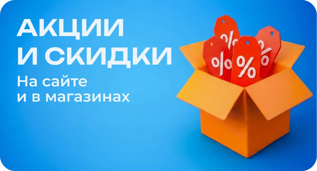 Акции и скидки