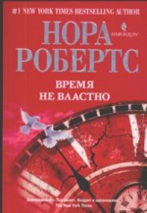 Время не властно