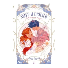  Амур и Психея. Повелители сердец