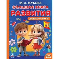 Большая книга развития дошкольника. М. А. Жукова. Методика раннего развития. 96 стр. Умка в кор.12шт