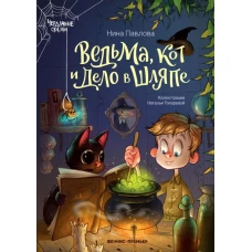 Ведьма, кот и дело в шляпе дп