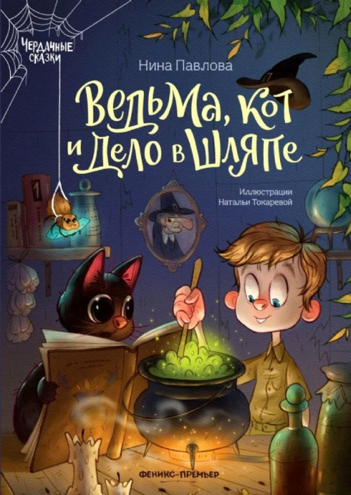 Ведьма, кот и дело в шляпе дп