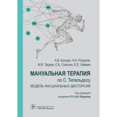 Мануальная терапия по С. Типальдосу. Модель фасциальных дисторсий: Учебное пособие