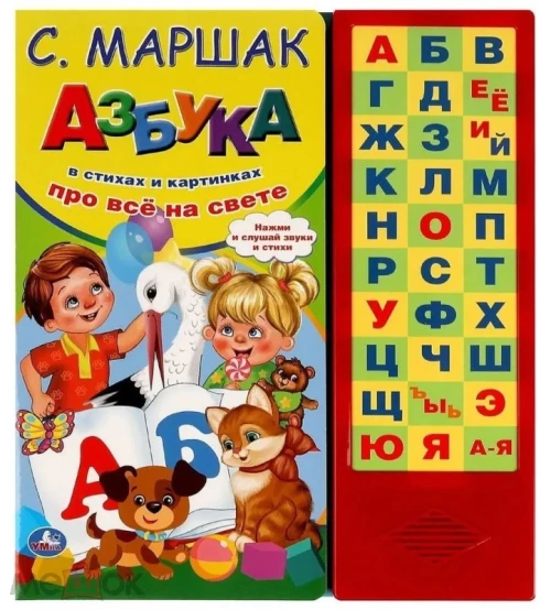Азбука в стихах Маршак (33 зв.кнопки) 254х295мм 16стр Умка в кор.20шт