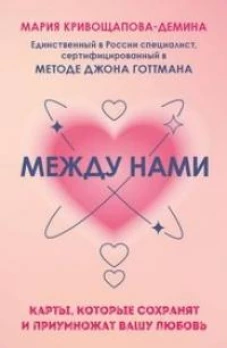 Между нами. Карты, которые сохранят и приумножат вашу любовь
