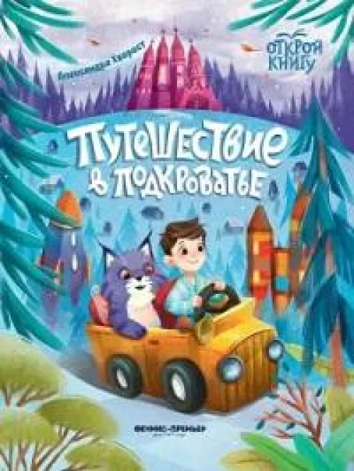 Путешествие в Подкроватье