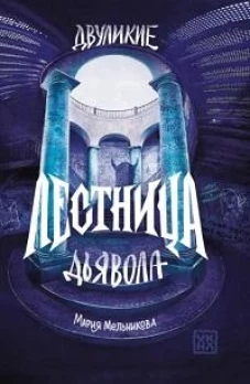 Двуликие. Лестница дьявола