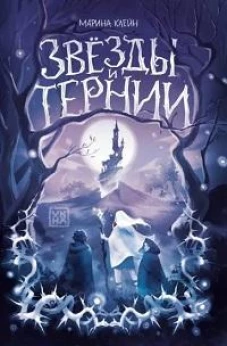 Звезды и тернии