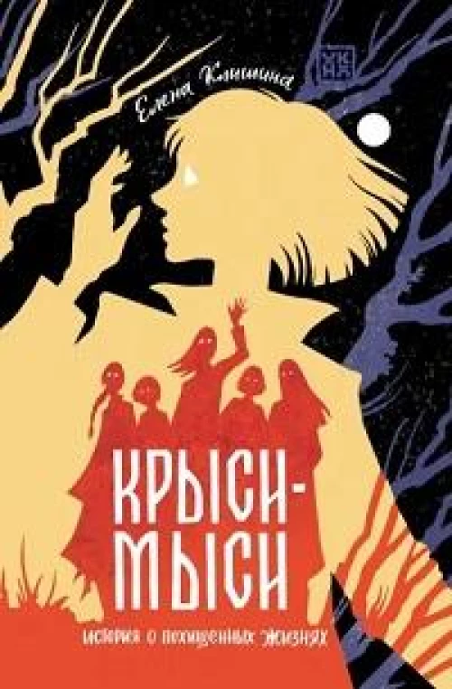 Крыси-мыси: история о похищенных жизнях