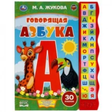 Жукова М.А. (книга с узким модулем 30 кн.) 230х295мм 10стр Умка в кор.24шт