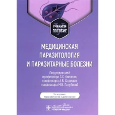 Медицинская паразитология и паразитарные болезни: Учебное пособие. 3-е изд., перераб. и доп