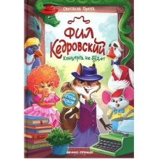Фил Кедровский. Концерта не будет