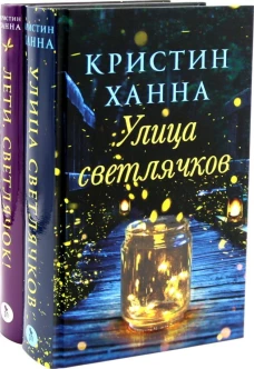 Улица Светлячков и Лети, светлячок (комплект из 2-х книг)