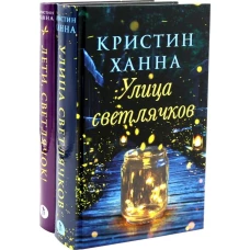 Улица Светлячков и Лети, светлячок (комплект из 2-х книг)