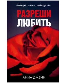 Романы Анны Джейн. Разреши любить. Навсегда со мной, навсегда моя