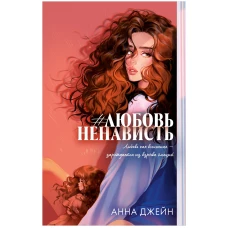 Trendbooks. Романы Анны Джейн (подарочные). #ЛюбовьНенависть/Джейн А.