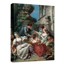 Стихи и сказки для взрослых