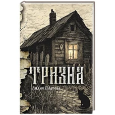 Тризна