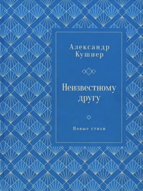 Неизвестному другу. Новые стихи