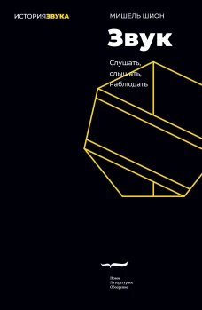 Звук: слушать слышать наблюдать. 3-е изд.