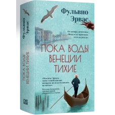 Пока воды Венеции тихие