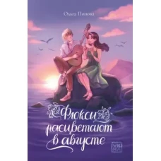 Флоксы расцветают в августе дп