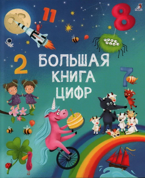 Большая книга цифр