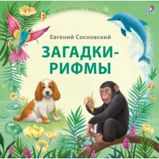 Загадки - рифмы. Подарочное издание