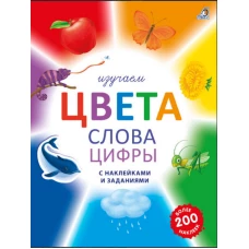 Изучаем цвета, слова, цифры с наклейками и заданиями 