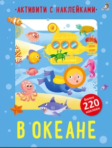 Активити с наклейками. В океане