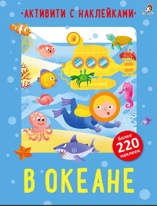 Активити с наклейками. В океане