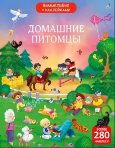 Виммельбух с наклейками. Домашние питомцы