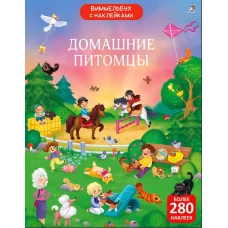 Виммельбух с наклейками. Домашние питомцы