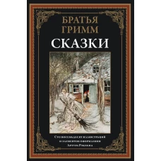 Сказки. Братья Гримм