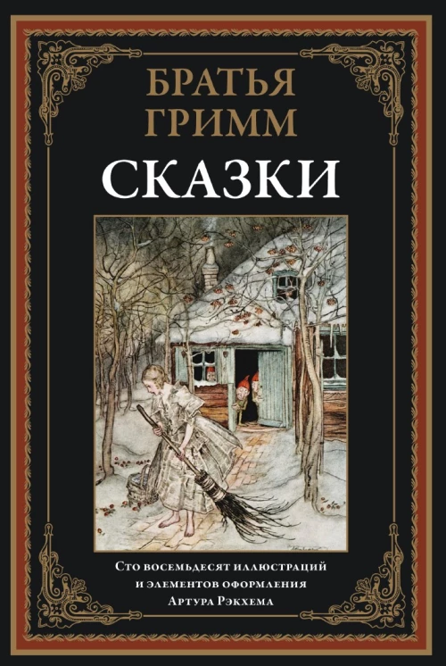Сказки. Братья Гримм