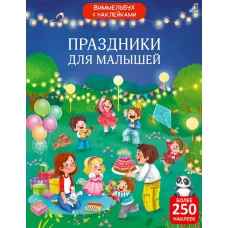 Виммельбух с наклейками. Праздники для малышей