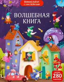 Виммельбух с наклейками. Волшебная книга 