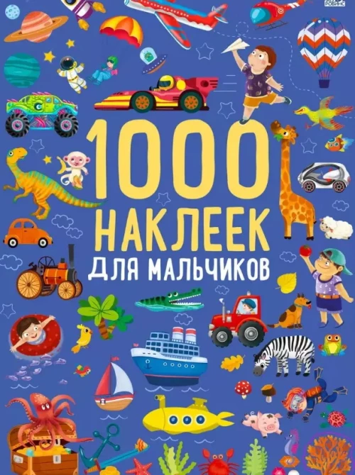 1000 наклеек для мальчиков 