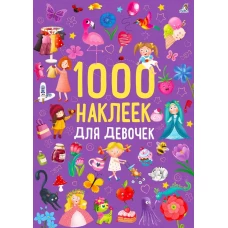 1000 наклеек для девочек 