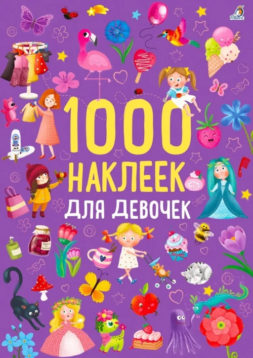 1000 наклеек для девочек 