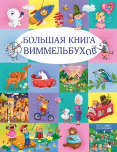 Большая книга виммельбухов