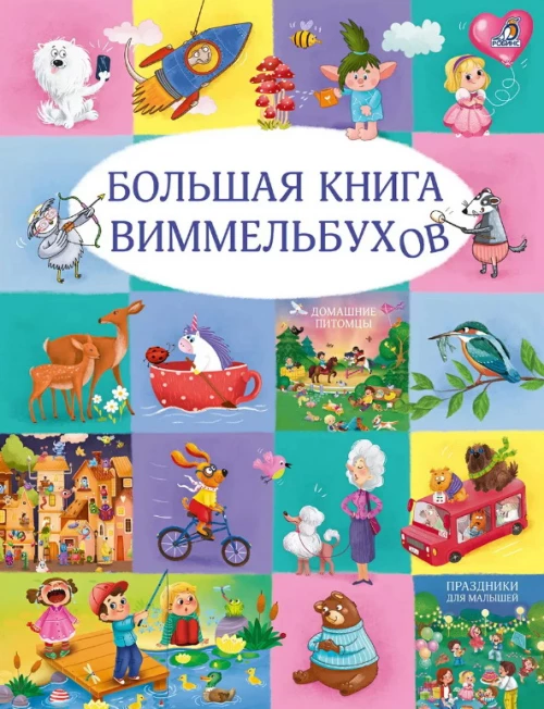 Большая книга виммельбухов