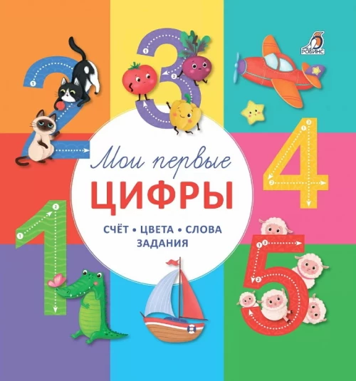 Мои первые цифры
