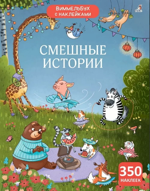 Виммельбух с наклейками. Смешные истории 