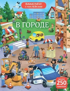 Виммельбух с наклейками. В городе 