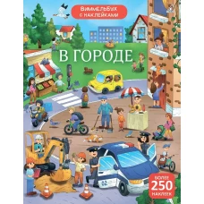 Виммельбух с наклейками. В городе 